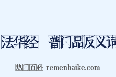 法华经·普门品反义词是什么意思的图片